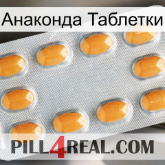 Анаконда Таблетки cialis3